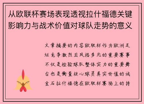 从欧联杯赛场表现透视拉什福德关键影响力与战术价值对球队走势的意义