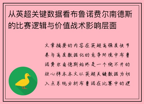 从英超关键数据看布鲁诺费尔南德斯的比赛逻辑与价值战术影响层面