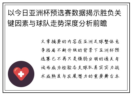 以今日亚洲杯预选赛数据揭示胜负关键因素与球队走势深度分析前瞻