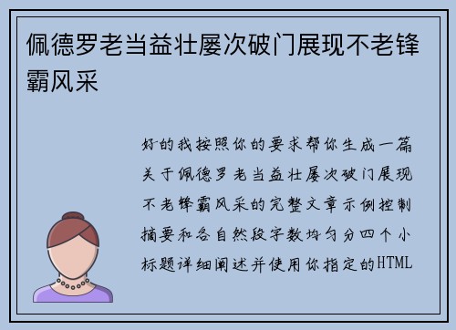 佩德罗老当益壮屡次破门展现不老锋霸风采