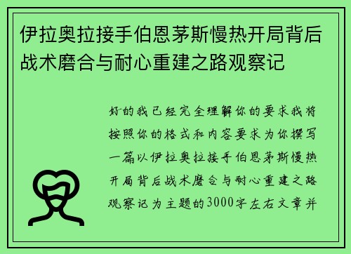 伊拉奥拉接手伯恩茅斯慢热开局背后战术磨合与耐心重建之路观察记