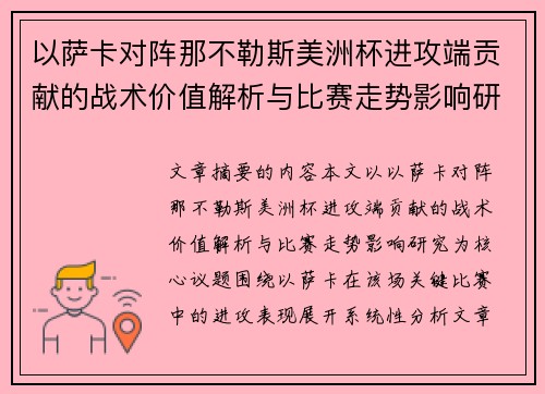 以萨卡对阵那不勒斯美洲杯进攻端贡献的战术价值解析与比赛走势影响研究