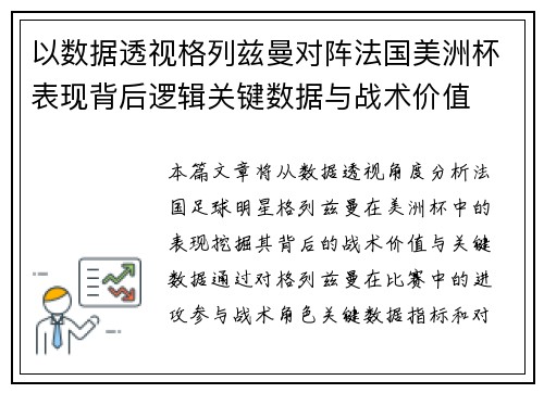 以数据透视格列兹曼对阵法国美洲杯表现背后逻辑关键数据与战术价值