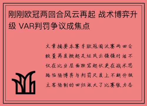刚刚欧冠两回合风云再起 战术博弈升级 VAR判罚争议成焦点