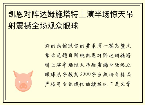 凯恩对阵达姆施塔特上演半场惊天吊射震撼全场观众眼球