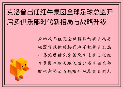 克洛普出任红牛集团全球足球总监开启多俱乐部时代新格局与战略升级