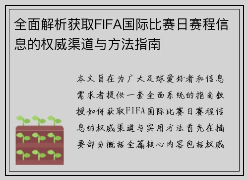 全面解析获取FIFA国际比赛日赛程信息的权威渠道与方法指南
