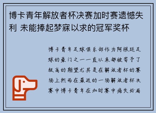 博卡青年解放者杯决赛加时赛遗憾失利 未能捧起梦寐以求的冠军奖杯