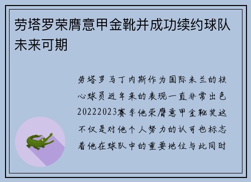 劳塔罗荣膺意甲金靴并成功续约球队未来可期
