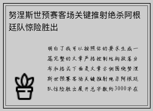 努涅斯世预赛客场关键推射绝杀阿根廷队惊险胜出