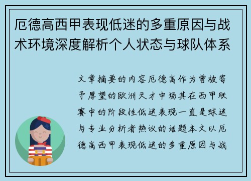 厄德高西甲表现低迷的多重原因与战术环境深度解析个人状态与球队体系影响研究