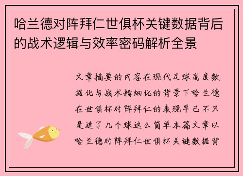 哈兰德对阵拜仁世俱杯关键数据背后的战术逻辑与效率密码解析全景