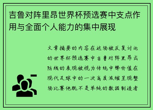 吉鲁对阵里昂世界杯预选赛中支点作用与全面个人能力的集中展现