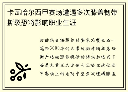 卡瓦哈尔西甲赛场遭遇多次膝盖韧带撕裂恐将影响职业生涯