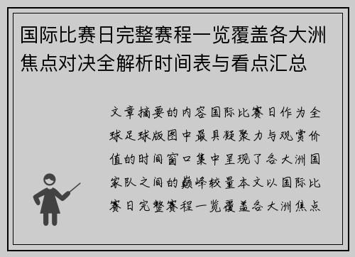 国际比赛日完整赛程一览覆盖各大洲焦点对决全解析时间表与看点汇总