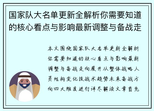 国家队大名单更新全解析你需要知道的核心看点与影响最新调整与备战走向