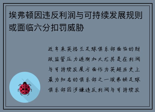 埃弗顿因违反利润与可持续发展规则或面临六分扣罚威胁