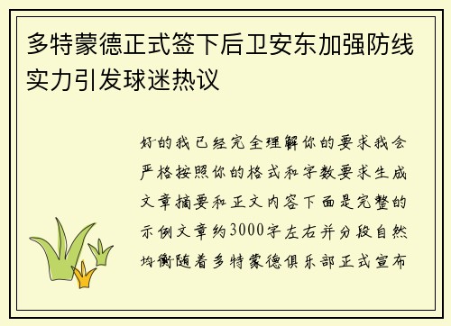 多特蒙德正式签下后卫安东加强防线实力引发球迷热议