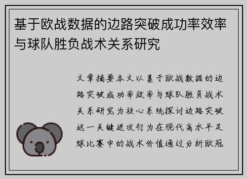 基于欧战数据的边路突破成功率效率与球队胜负战术关系研究
