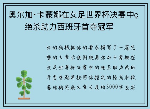 奥尔加·卡蒙娜在女足世界杯决赛中的绝杀助力西班牙首夺冠军