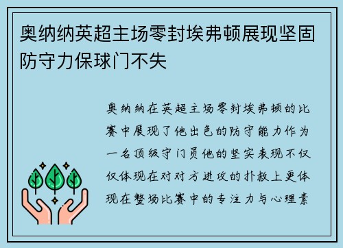 奥纳纳英超主场零封埃弗顿展现坚固防守力保球门不失
