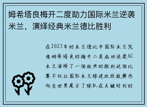 姆希塔良梅开二度助力国际米兰逆袭米兰，演绎经典米兰德比胜利