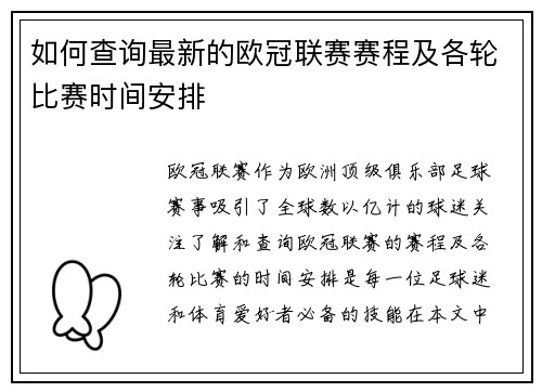 如何查询最新的欧冠联赛赛程及各轮比赛时间安排