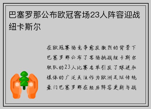 巴塞罗那公布欧冠客场23人阵容迎战纽卡斯尔