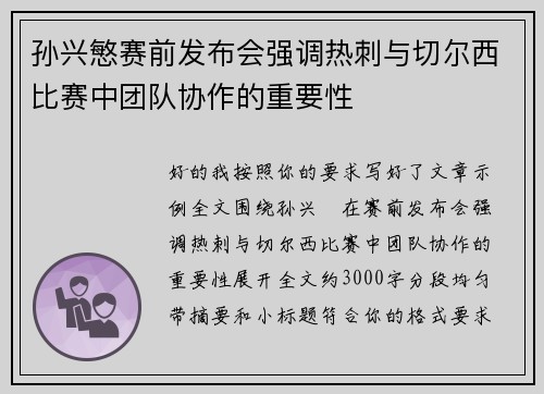 孙兴慜赛前发布会强调热刺与切尔西比赛中团队协作的重要性