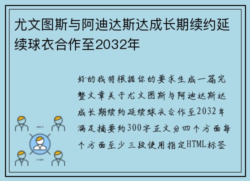 尤文图斯与阿迪达斯达成长期续约延续球衣合作至2032年