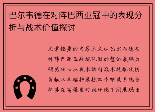 巴尔韦德在对阵巴西亚冠中的表现分析与战术价值探讨