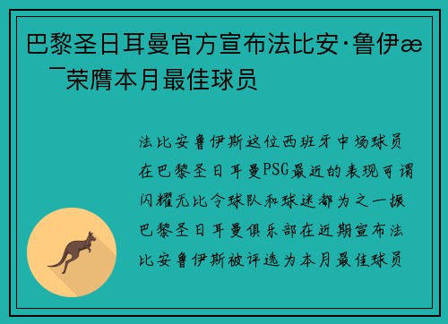 巴黎圣日耳曼官方宣布法比安·鲁伊斯荣膺本月最佳球员
