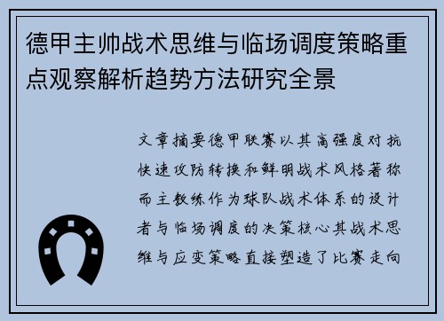 德甲主帅战术思维与临场调度策略重点观察解析趋势方法研究全景