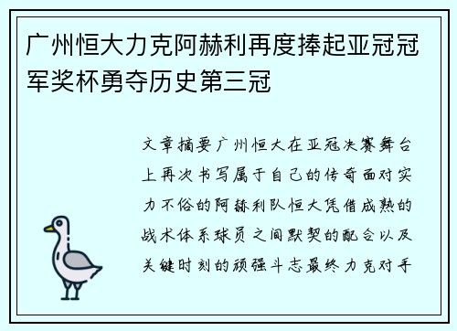 广州恒大力克阿赫利再度捧起亚冠冠军奖杯勇夺历史第三冠