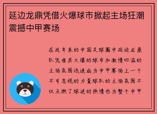 延边龙鼎凭借火爆球市掀起主场狂潮震撼中甲赛场