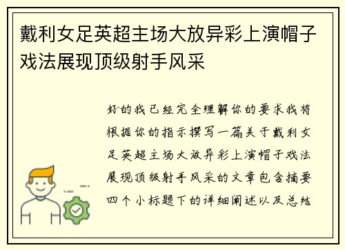 戴利女足英超主场大放异彩上演帽子戏法展现顶级射手风采