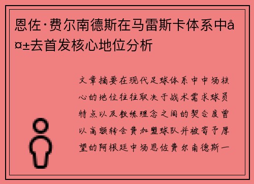 恩佐·费尔南德斯在马雷斯卡体系中失去首发核心地位分析