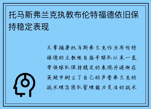 托马斯弗兰克执教布伦特福德依旧保持稳定表现