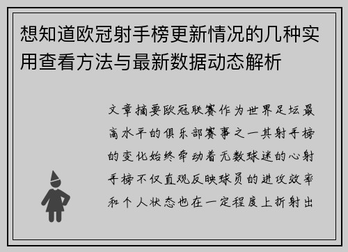 想知道欧冠射手榜更新情况的几种实用查看方法与最新数据动态解析