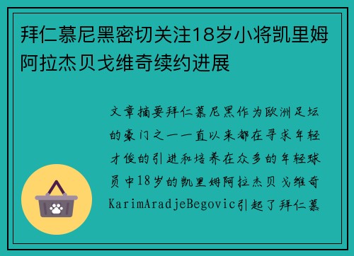 拜仁慕尼黑密切关注18岁小将凯里姆阿拉杰贝戈维奇续约进展