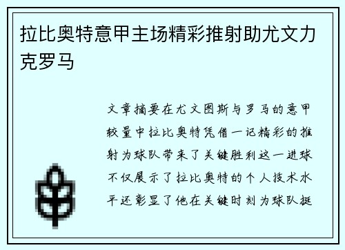 拉比奥特意甲主场精彩推射助尤文力克罗马
