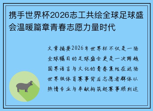 携手世界杯2026志工共绘全球足球盛会温暖篇章青春志愿力量时代