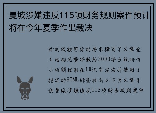 曼城涉嫌违反115项财务规则案件预计将在今年夏季作出裁决