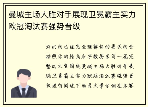 曼城主场大胜对手展现卫冕霸主实力欧冠淘汰赛强势晋级