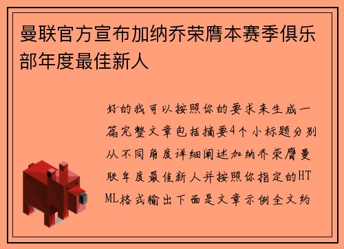 曼联官方宣布加纳乔荣膺本赛季俱乐部年度最佳新人