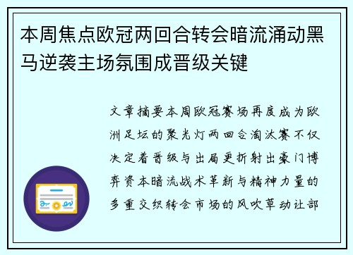 本周焦点欧冠两回合转会暗流涌动黑马逆袭主场氛围成晋级关键