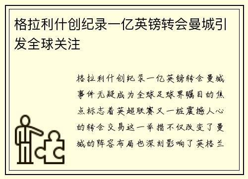 格拉利什创纪录一亿英镑转会曼城引发全球关注
