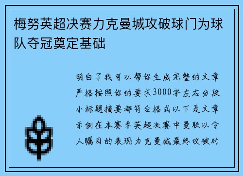 梅努英超决赛力克曼城攻破球门为球队夺冠奠定基础