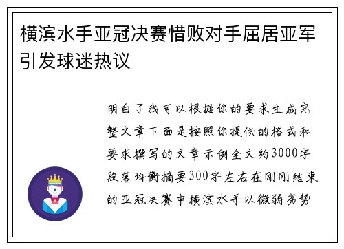 横滨水手亚冠决赛惜败对手屈居亚军引发球迷热议