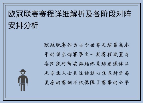 欧冠联赛赛程详细解析及各阶段对阵安排分析